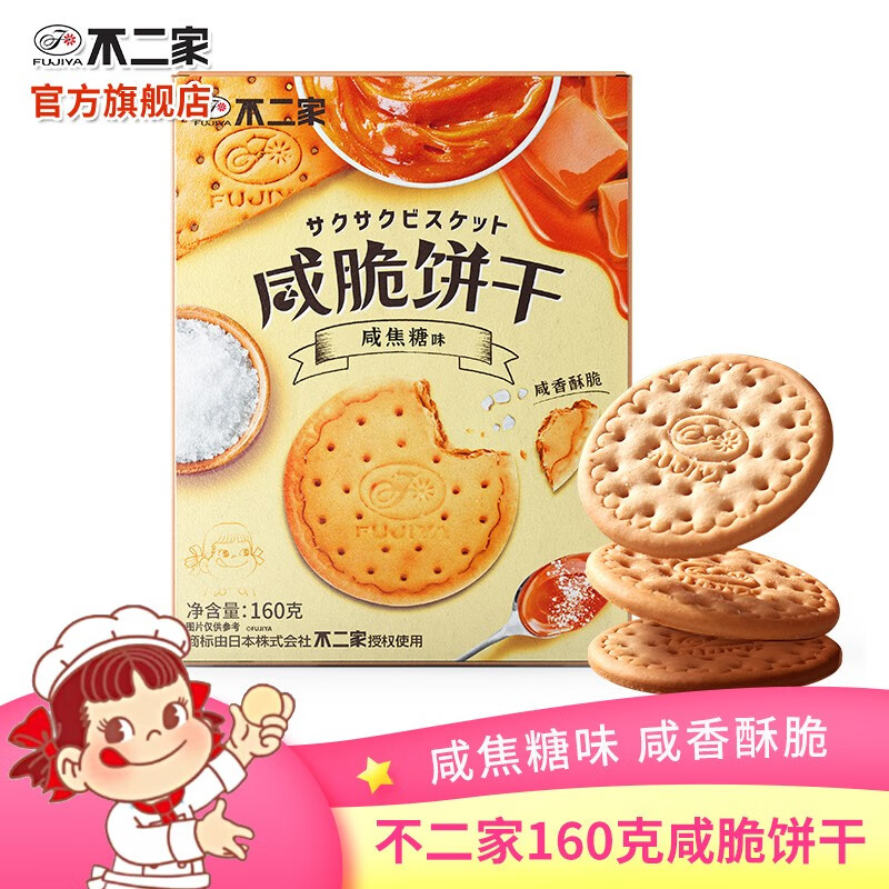 不二家(fujiya)160克咸脆饼干焦糖黄油夹心曲奇盒装办公室下午茶糕点