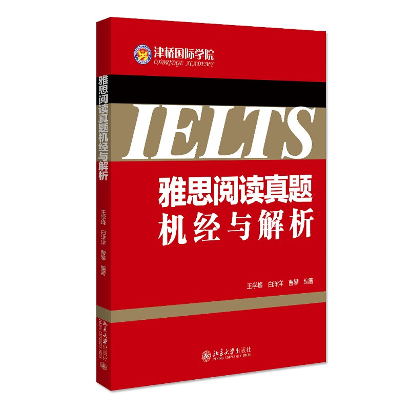 正版书籍 雅思阅读真题机经与解析 王学峰、白洋洋、曹攀北京大学出版社9787301321232