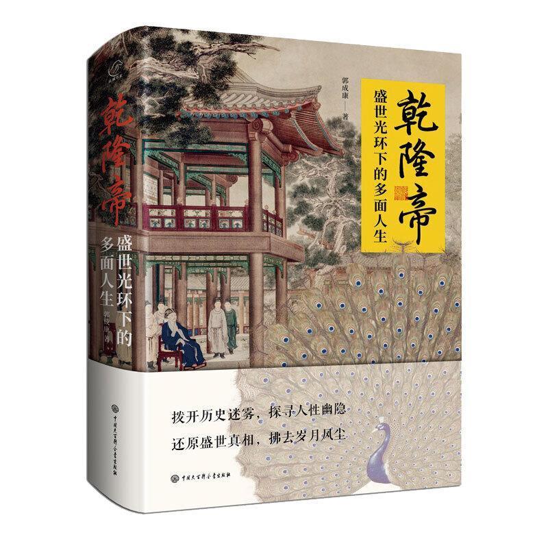 乾隆帝:盛世光环人生郭成康中国大百科全书出版社9787520209670 传记书籍