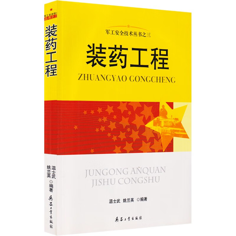 装药工程