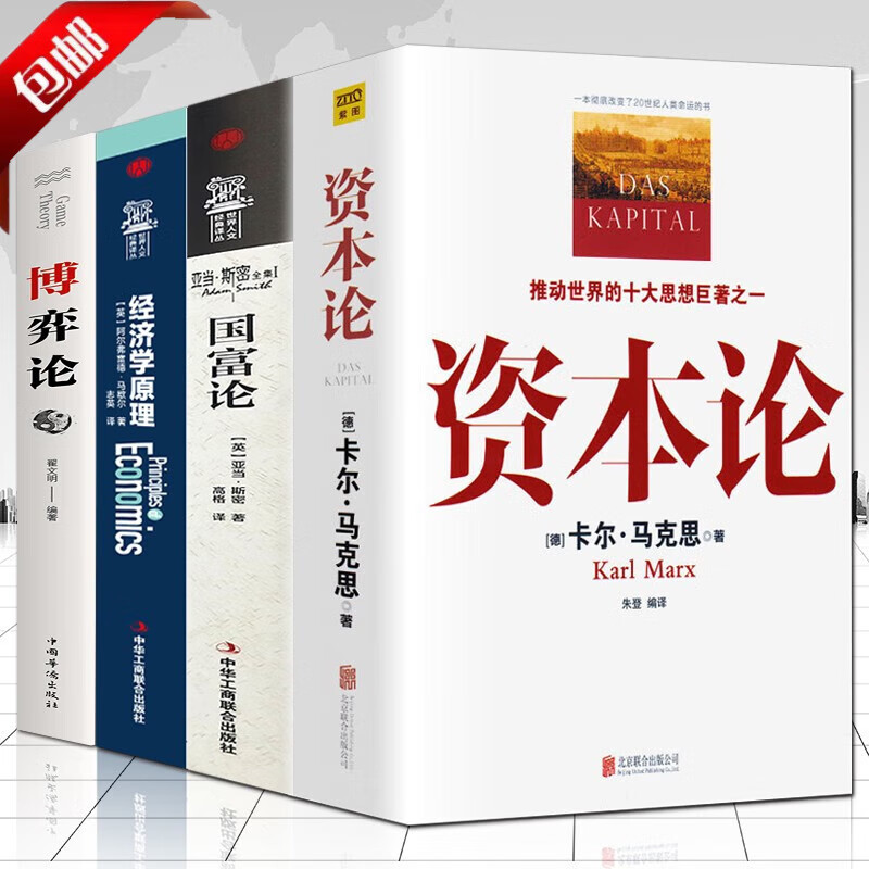 【官方正版】全4册 资本论马克思+经济学原理+国富论亚当斯密+博弈论马歇尔西方政治经济学书籍投资理财宏观微观经济学基础入门书哲学知识书籍 【全4册】资本+国富+博弈+经济学