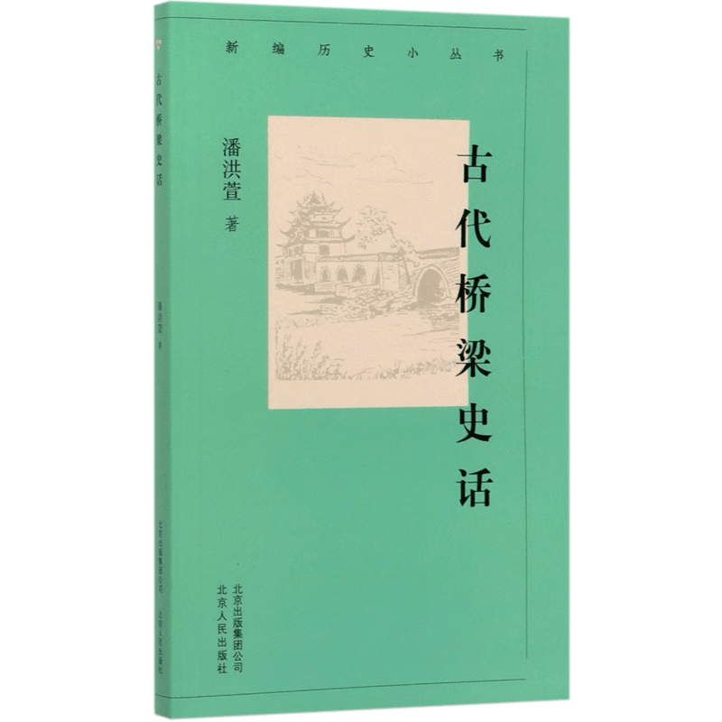 古代桥梁史话/新编历史小丛书