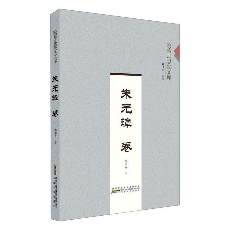 皖籍思想家文库?朱元璋卷 哲学/宗教 刘飞跃主编 安徽人民出版社 9787212106027