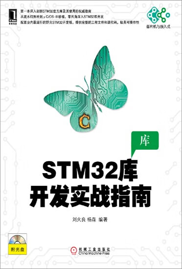 正版 STM32库开发实战指南[按需印刷]|3801382