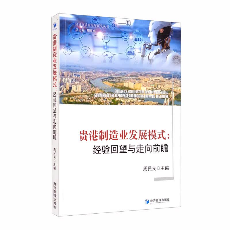 贵港制造业发展模式：经验回望与走向前瞻