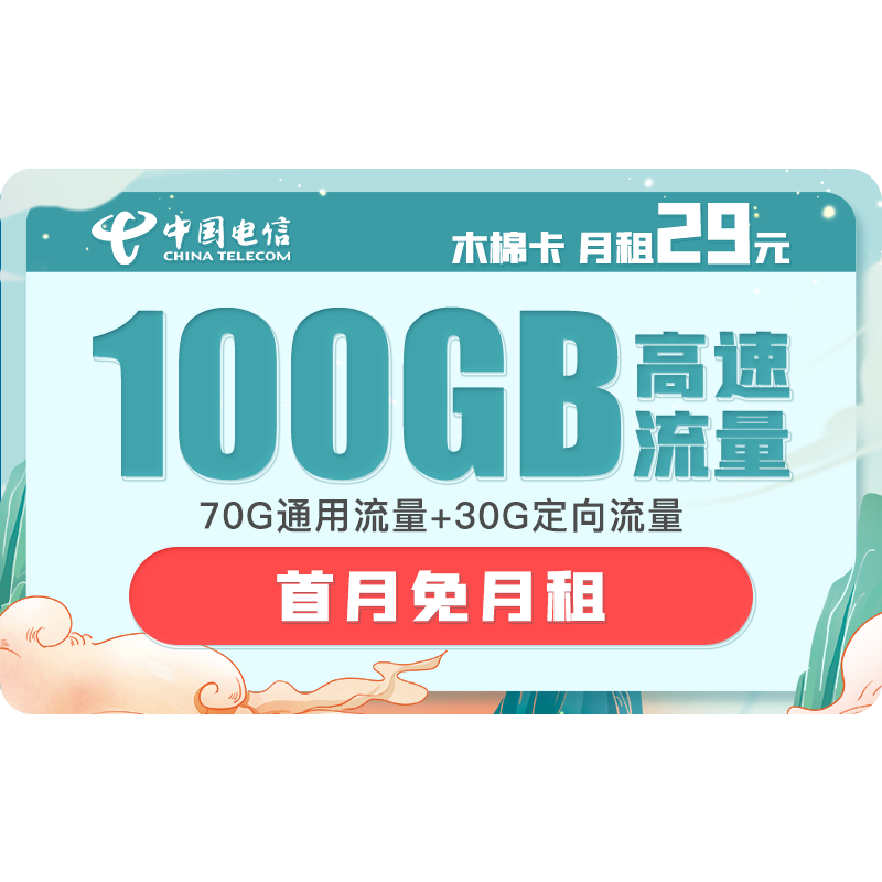 中国电信 纯流量卡5G手机卡不限速4G上网卡低月租电话卡号码卡全国通用 木棉卡29月租100G大流量长期套餐-MM1