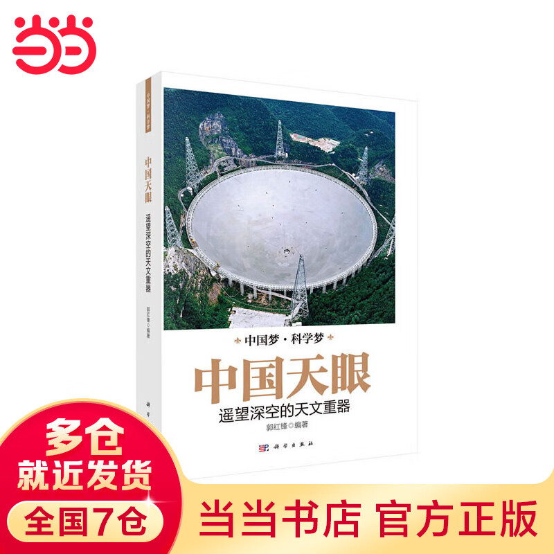 中国天眼：遥望深空的天文重器