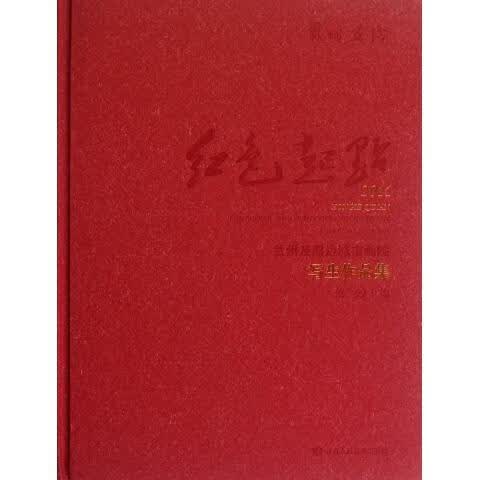 红色起点 范文 9787805888118 甘肃人美