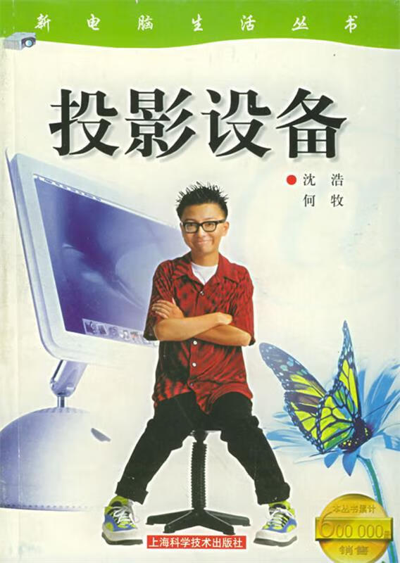 投影设备 沈浩,何牧 编著 上海科学技术出版社