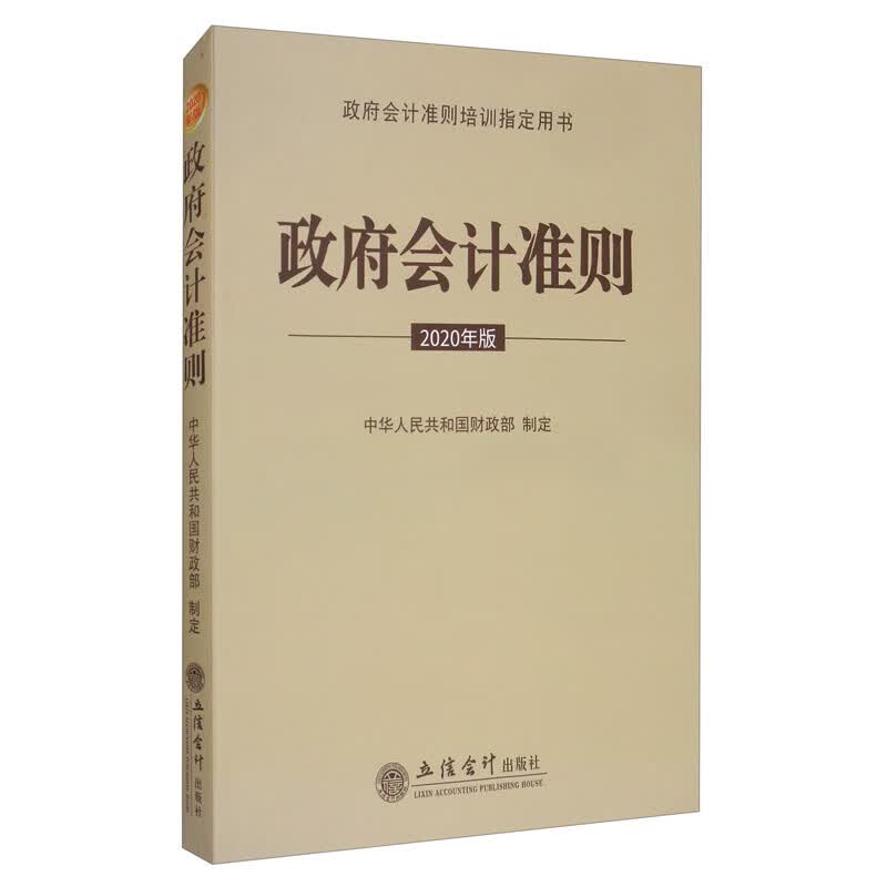 政府会计准则 2020年版