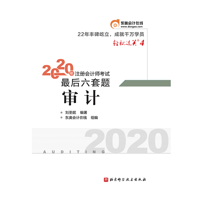 2020年注册会计师考试最后六套题.轻松过关.4 审计