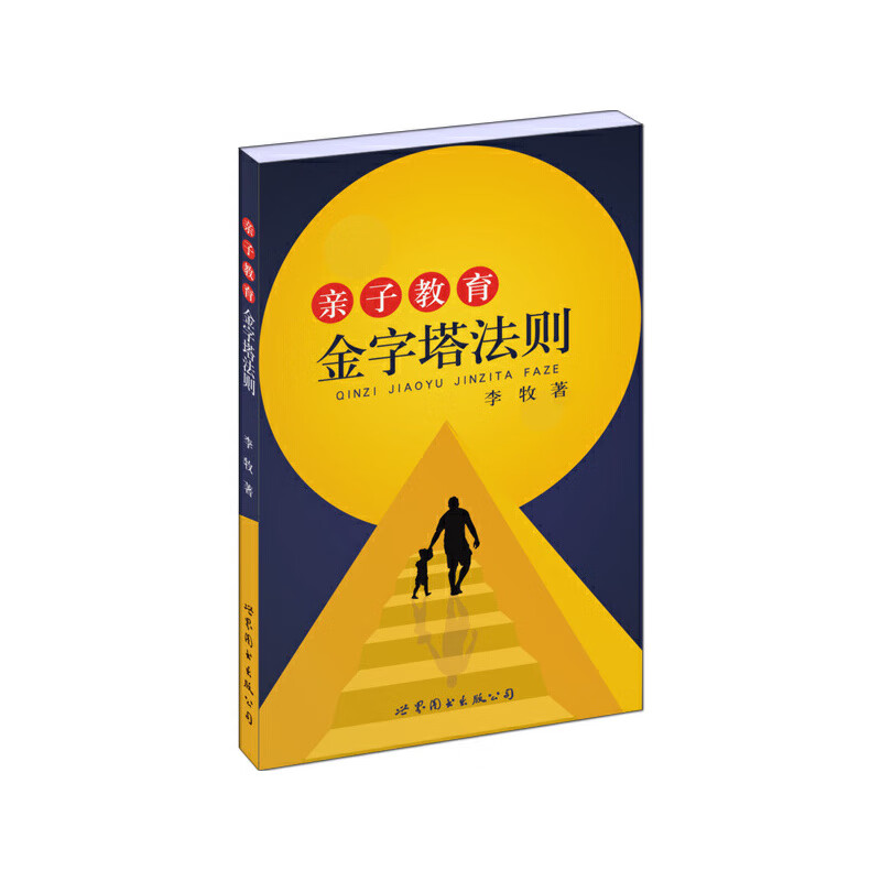 亲子教育金字塔法则