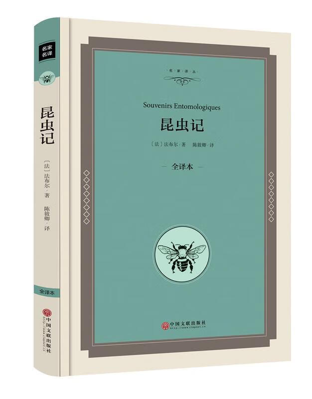 昆虫记 【法】让·亨利·卡西米尔·法布尔(jean-henri casimir fabre