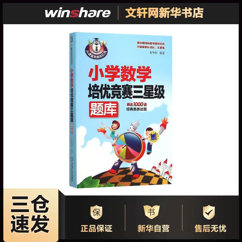 小学数学培优竞赛三星级题库