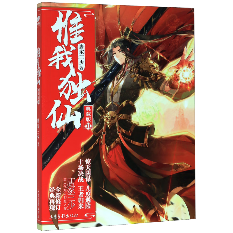 【新华书店正版】惟我独仙(典藏版11)