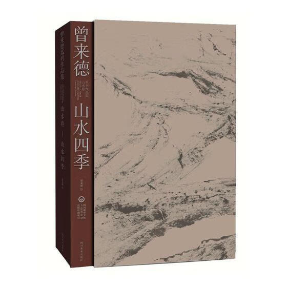 曾来德系列作品集·山水卷·山水四季  绘画    四川教育出版社