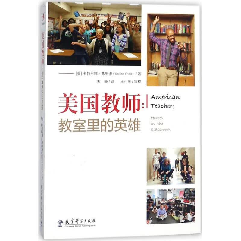美国教师 (美)卡特里娜·弗里德(Katrina Fried);唐静 9787519112943 教