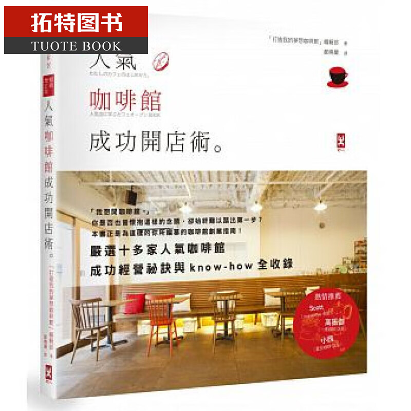 预售 台版 ：人气咖啡馆成功开店术（修订版）野人