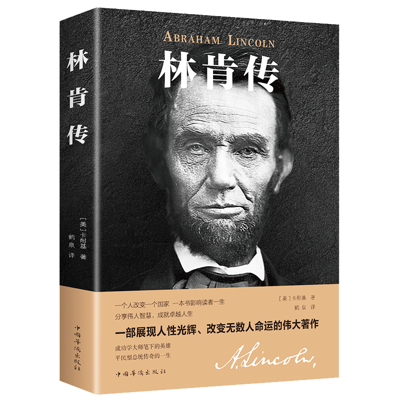 经典传记名人传记 林肯传（定价36）