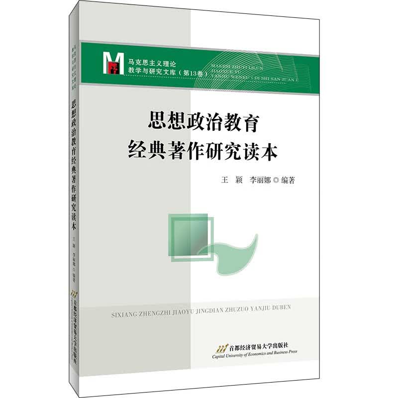 思想政治教育经典著作研究读本