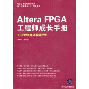 Altera FPGA工程师成长手册