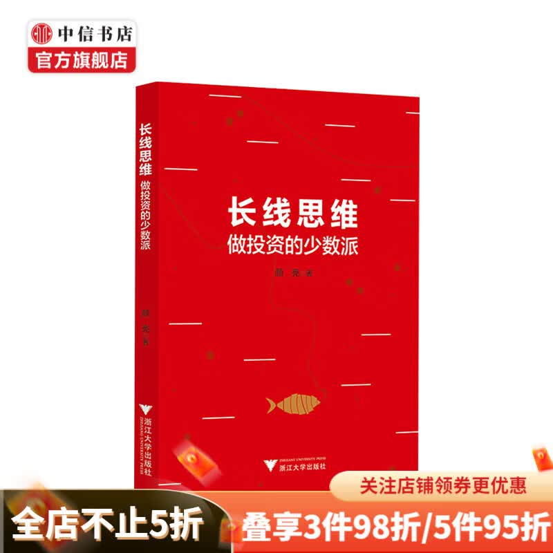 长线思维 做投资的少数派 颜亮 著 金融与投资股票基金 中信书店