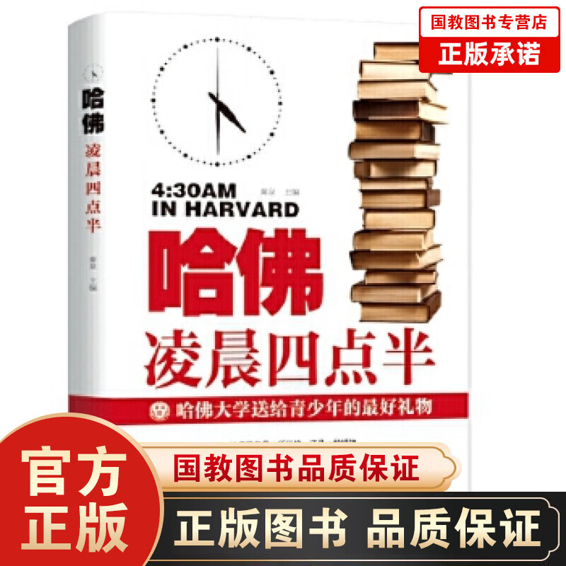 【百元神劵】哈佛凌晨四点半一哈佛大学送给青少年的最好礼物 青少年走向卓越 成功 辉煌的梦想天堂的成功秘诀