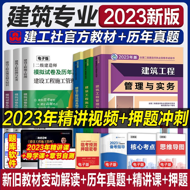 【建工社】2023二建教材真题二级建造师真题试卷二建建筑市政机电历年真题视频题库全套广东陕西甘肃全国通用 官方教材 机电+法规+管理