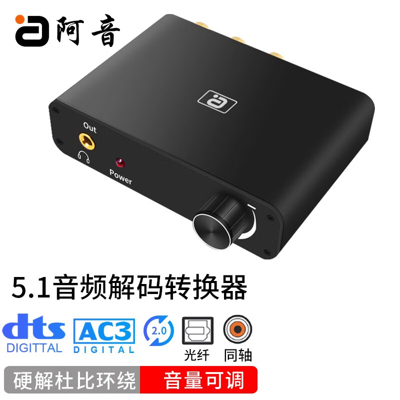 阿音 DTS杜比5.1音频解码转换器光纤同轴转模拟输出3.5mm莲花音响音量可调节DA610 黑色 标准版