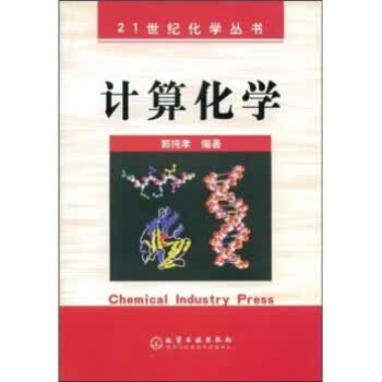 计算化学【正版图书，放心购买】