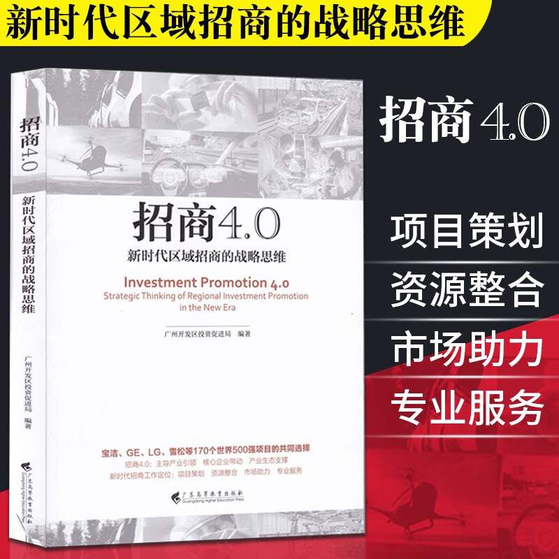 招商4.0 新时代区域招商的战略思维 招