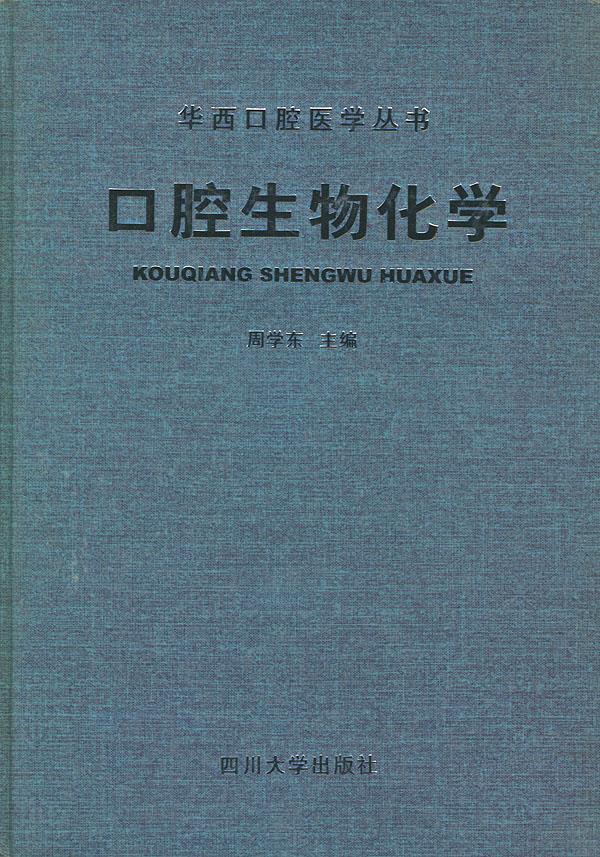 口腔生物化学【正版图书】