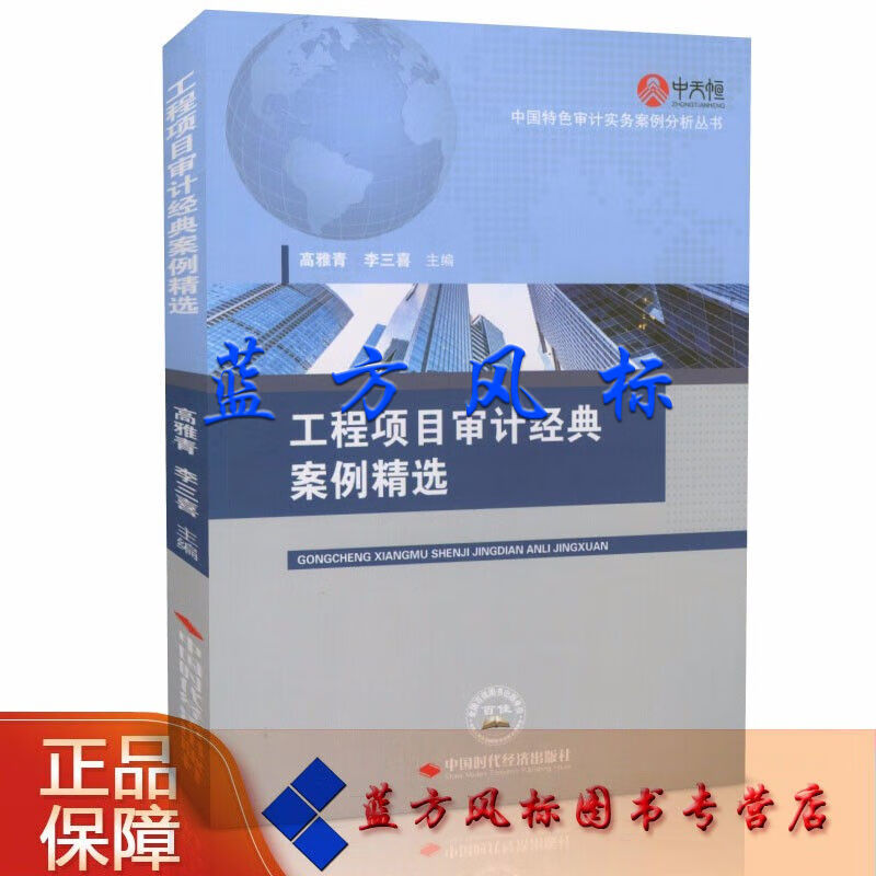 工程项目审计经典案例精选 中国特色审计实