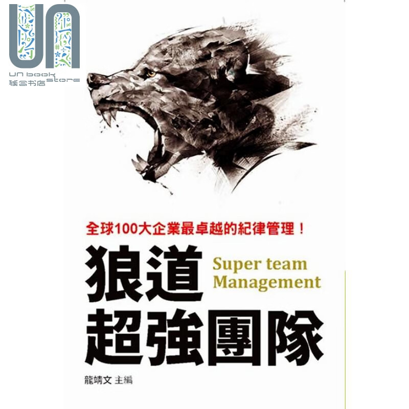 狼道超强团队 龙靖文 布拉格文创社 商业理财 管理与领导组织 管理