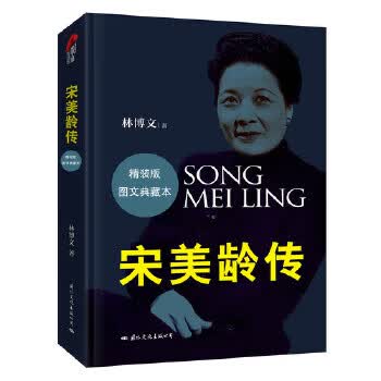 宋美龄传(版)