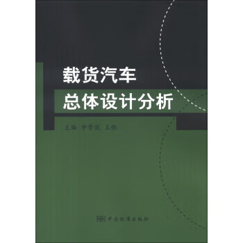 载货汽车总体设计分析 9787506670869 中国标准出版社 申晋宪,王铁