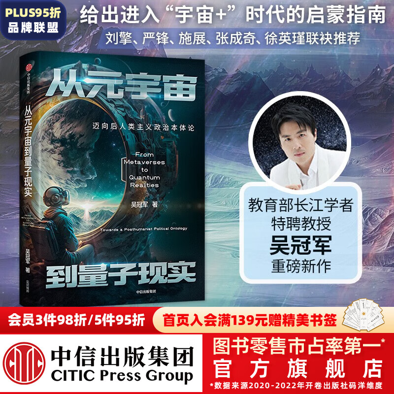 从元宇宙到量子现实：迈向后人类主义政治本体论 吴冠军著 中信出版社图书怎么样,好用不?