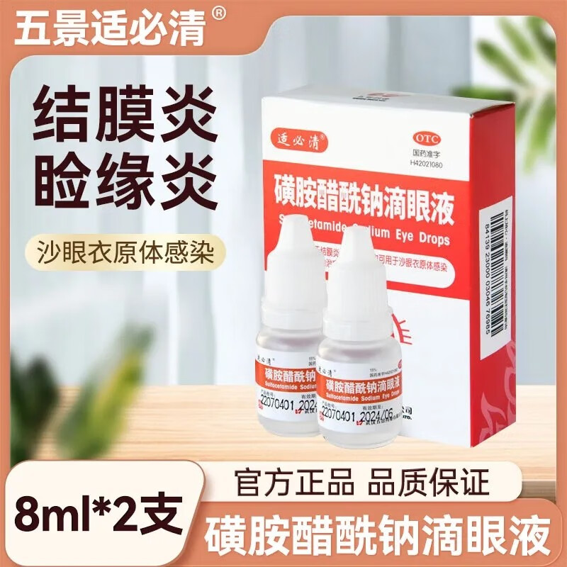 15%*8ml*2支 结膜炎 睑缘炎 沙眼衣原体感染的辅助治疗 1盒