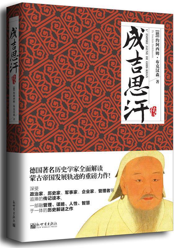 名家名传典藏书系成吉思汗传 [德]约阿西姆布克汉森 新世界出版社 9787510456152