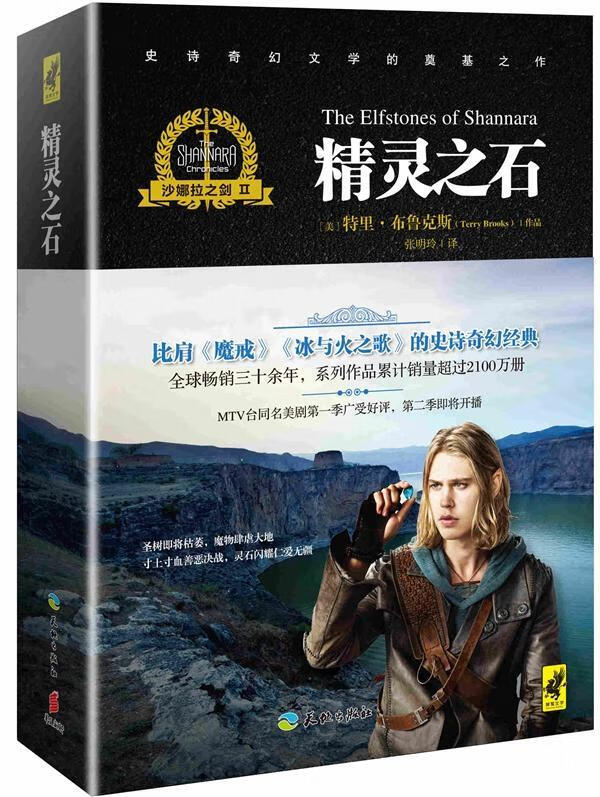 沙娜拉之剑ii:精灵之石  特里·布鲁克斯  天地出版社  小说 书籍