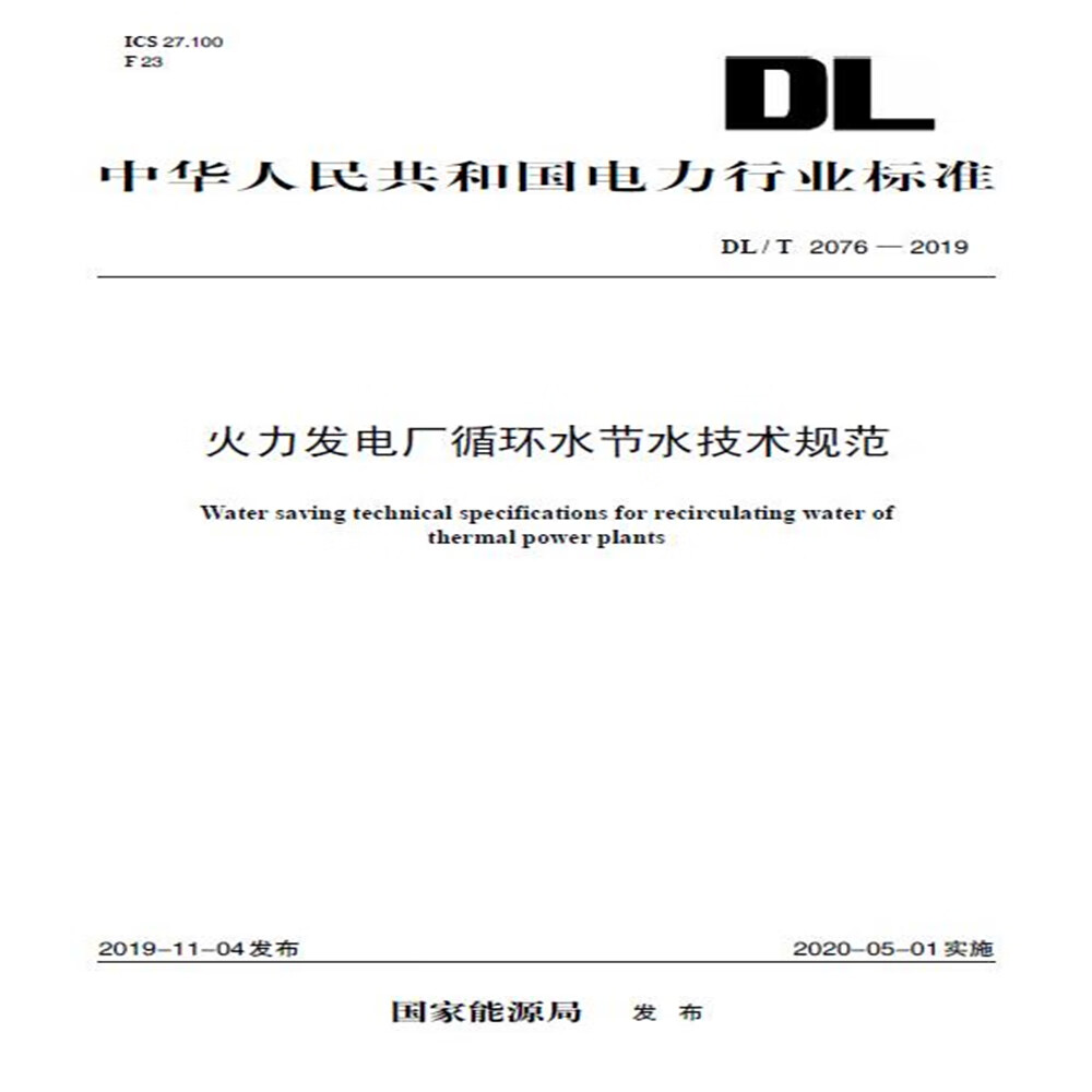 DL/T 2076—2019 火力发电厂循环水节水技术规范