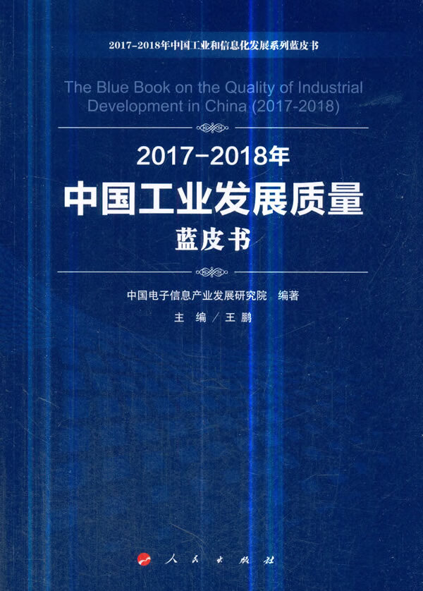 2017-2018年中国工业发展质量蓝皮书