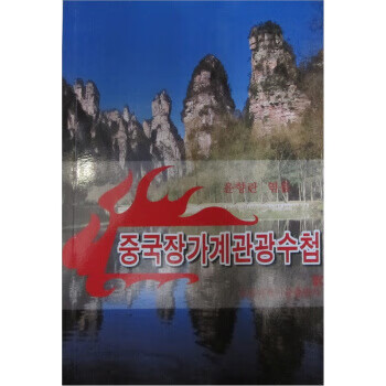 中国张家界旅游手册 尹香兰 著,尹香兰 编 湖南科学技术出版社