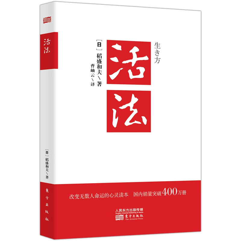 【新华书店】活法 稻盛和夫经营管理哲学书系
