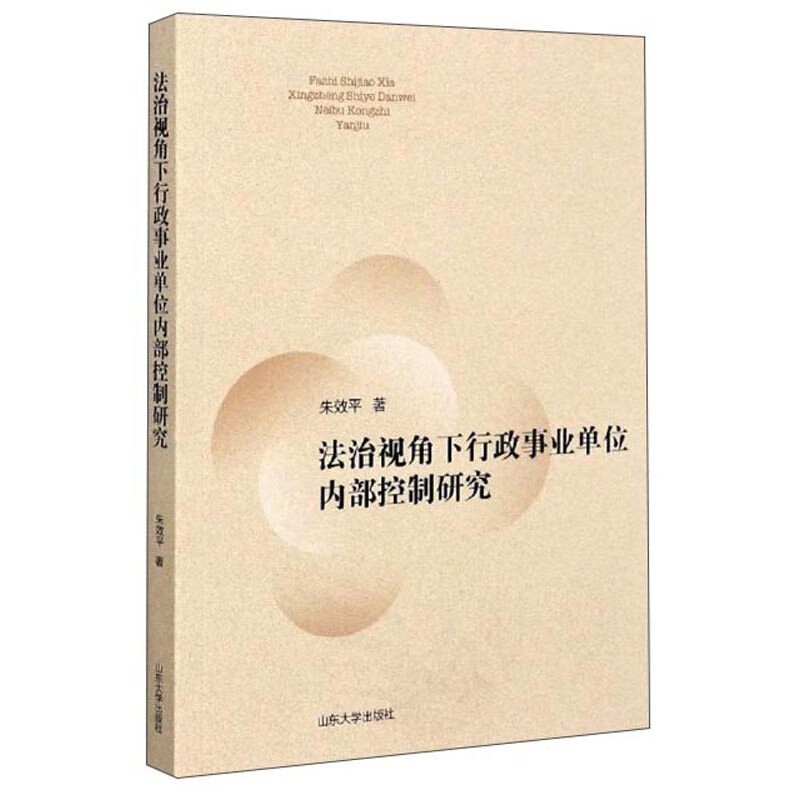 法治视角下行政事业单位内部控制研究