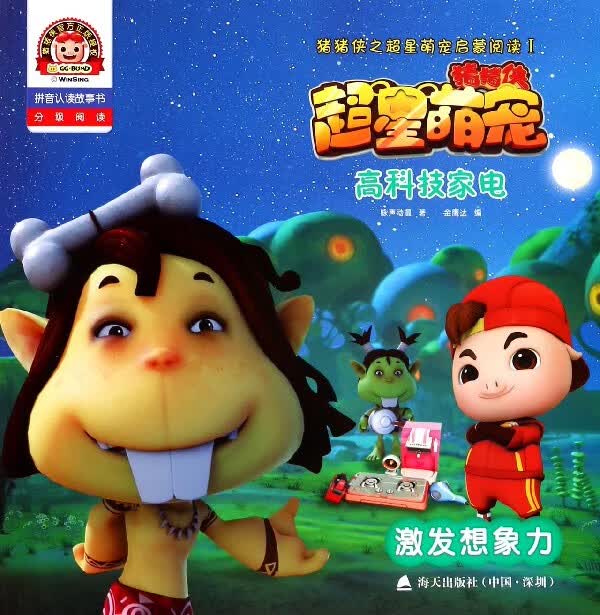 高科技家电(激发想象力拼音认读故事书)/猪猪侠之超星萌宠启蒙阅读