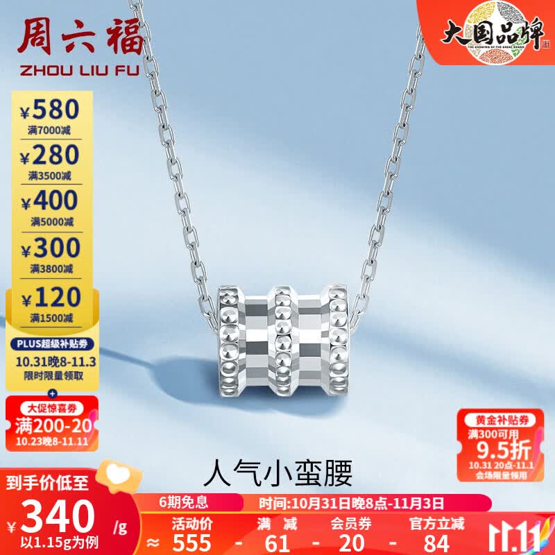 周六福（ZLF）PT950铂金吊坠女款经典小蛮腰挂坠 1.2g属于什么档次？