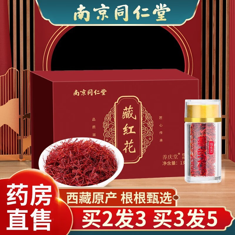 南京同仁堂 藏红花 特级女性补品西红花中药材礼盒养生茶饮西藏特