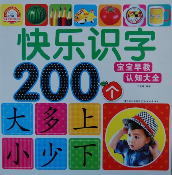 宝宝早教认知大全--快乐识字200个 于清峰 编著 北方妇女儿童出版社