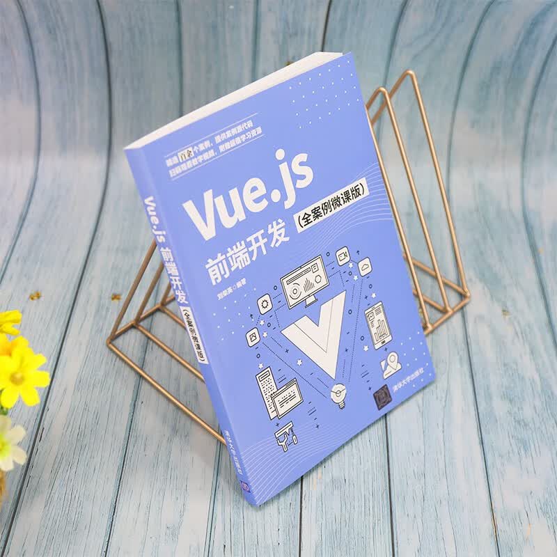 Vue.js前端开发(全案例微课版)详情图